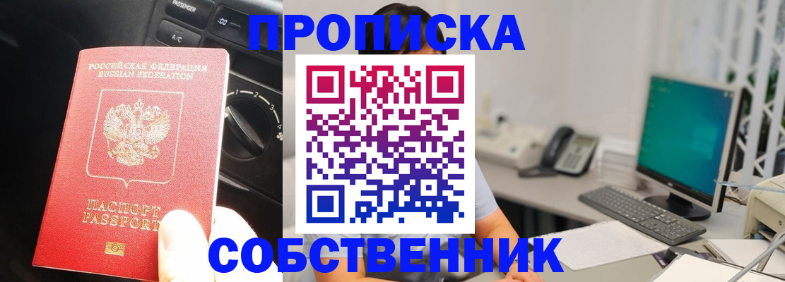 прописка в квартире в Новосибирской области