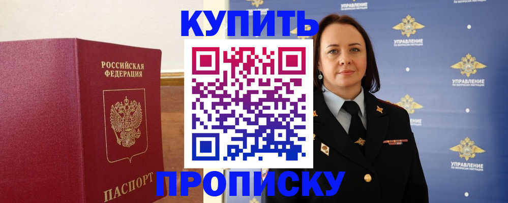 прописка от собственника в Новосибирской области